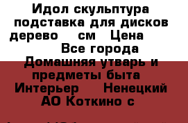 Идол скульптура подставка для дисков дерево 90 см › Цена ­ 3 000 - Все города Домашняя утварь и предметы быта » Интерьер   . Ненецкий АО,Коткино с.